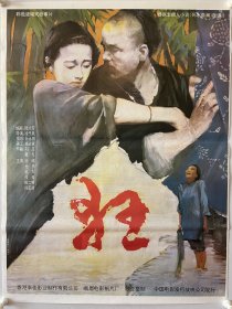 （狂）是凌子风执导的剧情电影，由许晴、尤勇主演，于1992年在中国香港特别行政区上映，2004年7月14日在中国内地上映。该片改编李劼人的小说《死水微澜》。