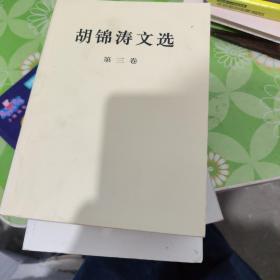 胡锦涛文选（第三卷）（平装本）