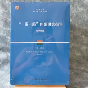 “一带一路”国别研究报告：匈牙利卷