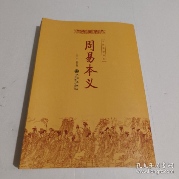 周易本义