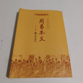 周易本义