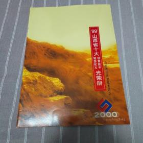 1999年山西省十大销售状元销售能手光荣册