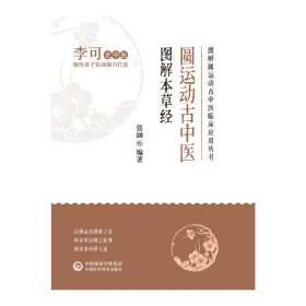 全新正版 圆运动古中医图解本草经（图解圆运动古中医临床应用丛书） 9787521431117 中国医药科技出版社