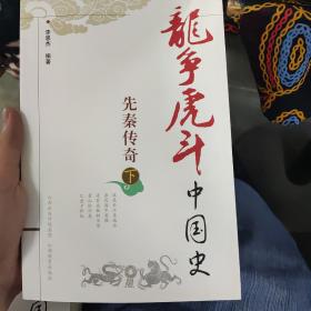 龙争虎斗中国史.先秦传奇.下