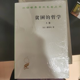 贫困的哲学(上下卷)(汉译名著本)