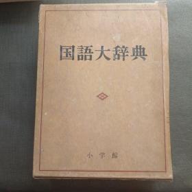 国语大辞典 【16开精装】日本原版有函套