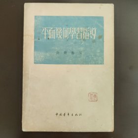 许莼舫数学著作，50年代至80年代中学初中高中数学辅导书指导读物，平面几何学习指导。建国初期，五十50年代中，55年的2版13印，北京版，内页干净完整，无笔记画线，85成新，售价为单本价，默认随机发出，若有指定请联系本店