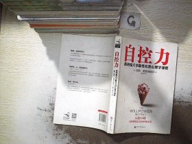 自控力：斯坦福大学最受欢迎心理学课程