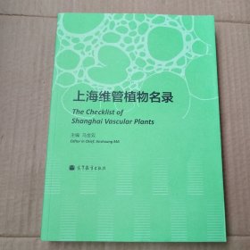 上海维管植物名录：The Checklist of Shanghai Vascular Plants（马金双签名本）