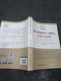 银行系统的压力测试:方法与应用