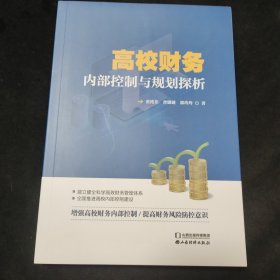 高校财内部控制与规划探析
