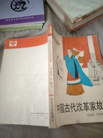 中国古代改革家故事