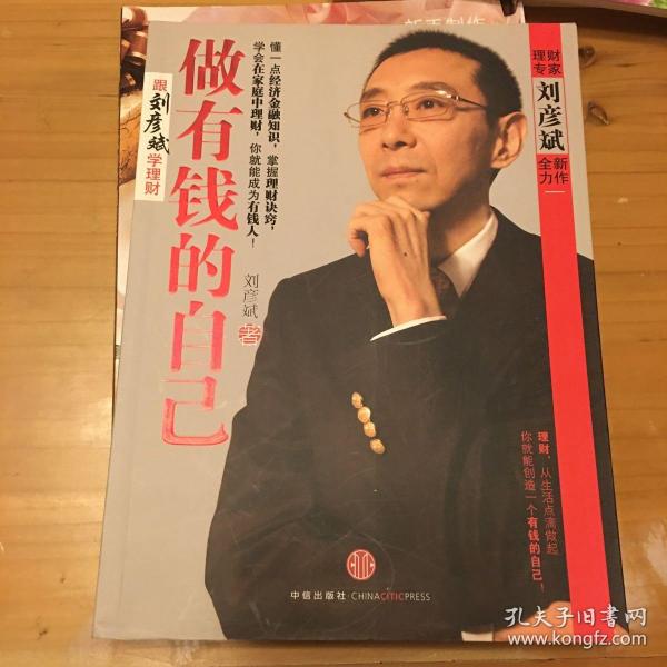做有钱的自己