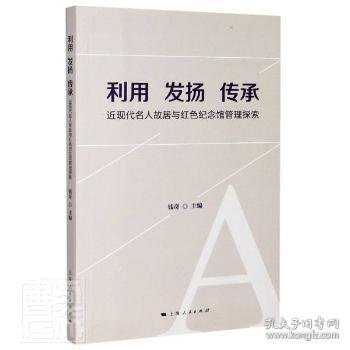 利用 发扬 传承--近现代名人故居与红色纪念馆管理探索