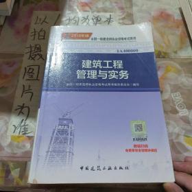 一级建造师2018教材 2018一建建筑教材 建筑工程管理与实务 (全新改版)