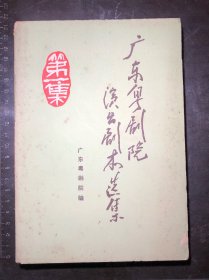 广东粤剧院演出剧本选集（第一集）