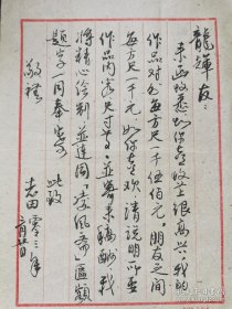 赵志田（1940-，著名画家，北京画院专业画家）毛笔信札一通一页