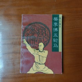 陈氏嫡传蔡李佛五轮马