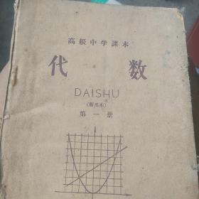 50年代怀旧课本高级中学课本代数第一册