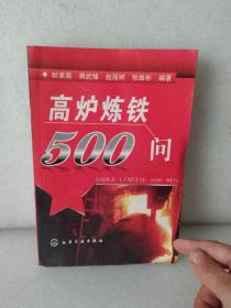 高炉炼铁500问，有水迹