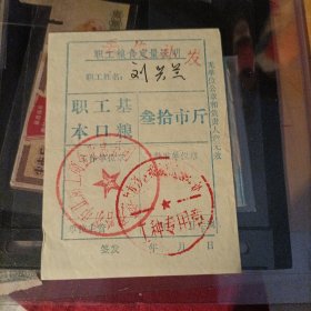 职工粮食定量证明