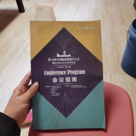 Conference Program 会议指南第19届全国临床肿瘤学大会