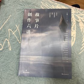 故事片创作六讲