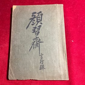 颜习斋言行录 【稀缺 民国二十四年原版】