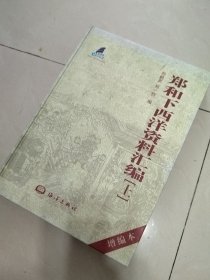 郑和下西洋资料汇编（上中下）.