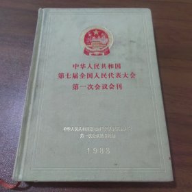 中华人民共和国第七届全国人民代表大会第一次会议会刊