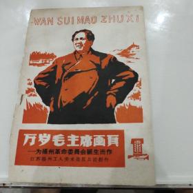 扬州革委会成立纪念：木刻版《万岁毛主席画页》一套16张全现存12张缺第1..6.8.11张带封套尺寸20*14CM江苏扬州工人美术造反兵团创作。