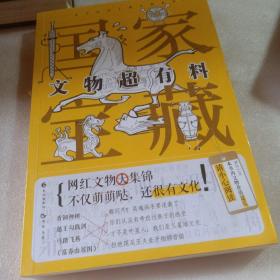 正版实拍：国家宝藏：文物超有料