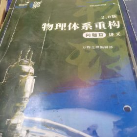 物理体系重构 问题篇讲义 内容篇讲义 下两本合售