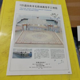 长城牌 地毯 内蒙古赤峰长城地毯厂 西北资料 海鸥牌 地毯 即墨县地毯厂 山东资料 广告纸 广告页