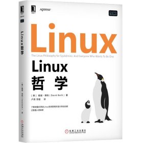 正版 Linux哲学/Linux\Unix技术丛书 (美)戴维·博特|译者:卢涛//李颖 机械工业