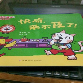 小猫汤米第二辑-快点，来不及了！（好习惯养成）