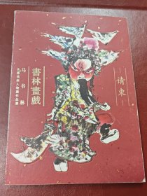 2013年在国家大剧院举办～水墨戏曲人物画作品展～请柬