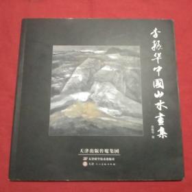 李振华中国山水画集