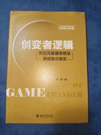 创变者逻辑 刘汉元管理思想及通威模式嬗变