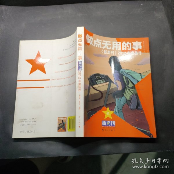 做点无用的事：《新周刊》2012年度佳作