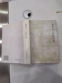 杨牧之：出版论稿（8品小16开精装书衣有磨损2003年1版1印2000册528页39万字）56520