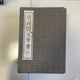 明代四大奇书