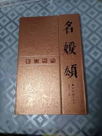 名媛頌