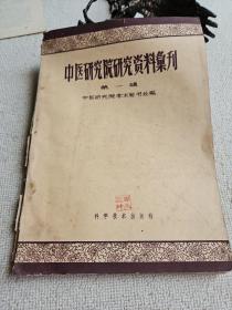 中医研究院研究资料汇刊 第一辑.