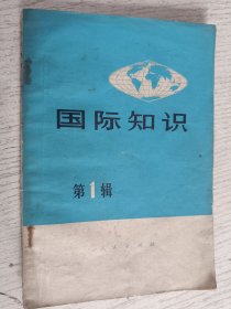 国际知识（第1辑）1971年