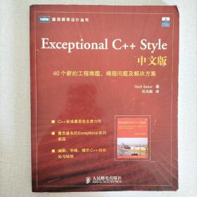 Exceptional C++ Style中文版：40个新的工程难题、编程问题及解决方案的新描述