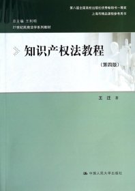 知识产权法教程（第四版）