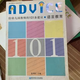 给幼儿园教师的101条建议系列丛书·给幼儿园教师的101条建议：语言教育