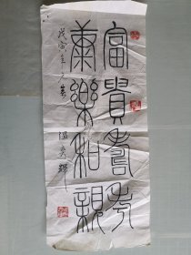 温奕辉书法作品