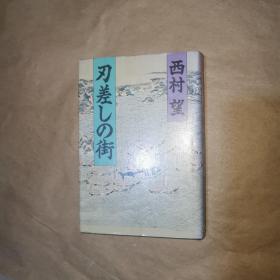 刃差しの街 日文精装